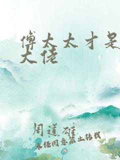 傅太太才是玄学大佬