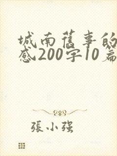 城南旧事的读后感200字10篇