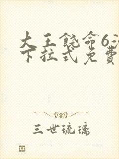 大王饶命6漫画下拉式免费阅读