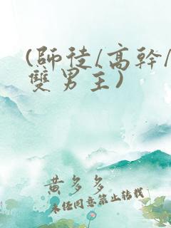 (师徒/高干/双男主)