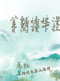 首辅娇娘漫画免费阅读下拉式