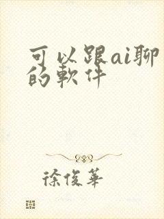 可以跟ai聊天的软件