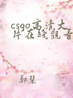 csgo高清大片在线观看