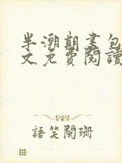 半潮期书包网全文免费阅读笔趣阁