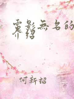 电影无名的剧情介绍
