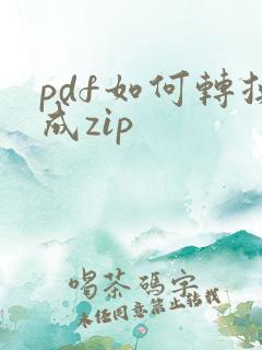 pdf如何转换成zip