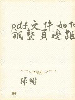 pdf文件如何调整页边距