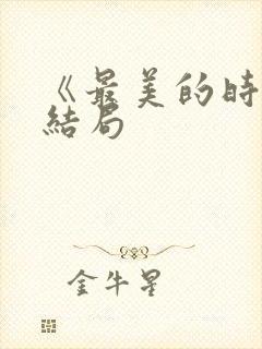 《最美的时光》结局