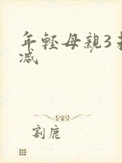 年轻母亲3未删减