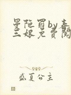 曼陀罗by春十三娘免费阅读笔趣阁