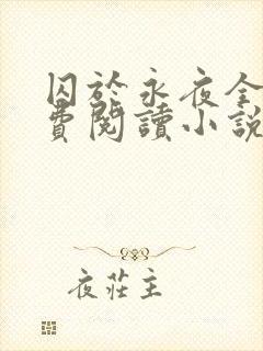 囚于永夜全文免费阅读小说无弹窗