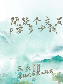 开发个交友app要多少钱