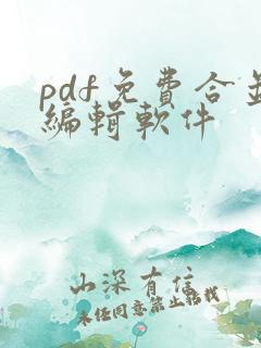 pdf免费合并编辑软件