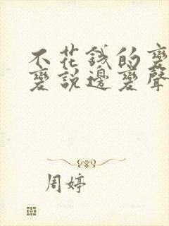 不花钱的变声器变说边变声