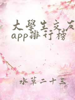 大学生交友软件app排行榜