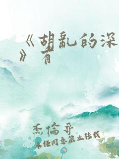 《胡乱的深见君》有