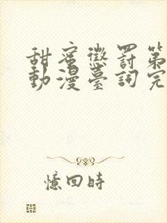 甜蜜惩罚第一季动漫台词完整免费观看