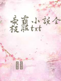 帝霸小说全集精校版txt