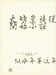 大明崇祯从煤山开始小说