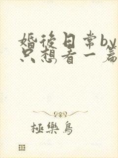 婚后日常by我只想看一篇免费阅读