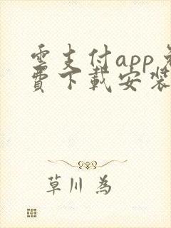 云支付app免费下载安装