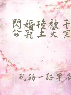 闪婚后被千亿老公宠上天完整短剧