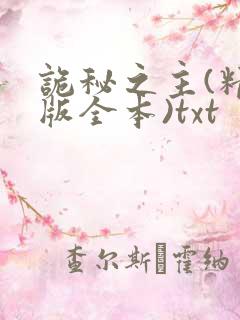 诡秘之主(精校版全本)txt