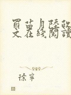 罗苗月陆政洲全文在线阅读