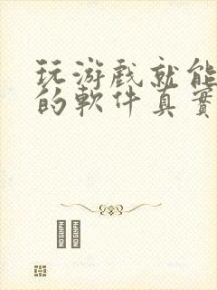 玩游戏就能赚钱的软件真实有效