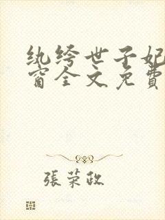 纨绔世子妃无弹窗全文免费阅读