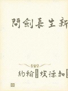 问剑长生新剧情