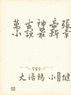 万古神帝张若尘小说最新章节阅读