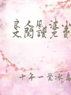 良人风波小说全文阅读免费无弹窗