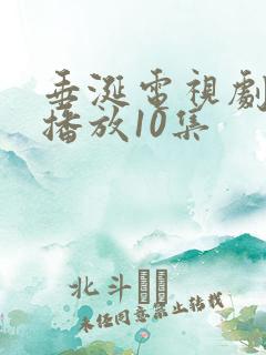 垂涎电视剧免费播放10集