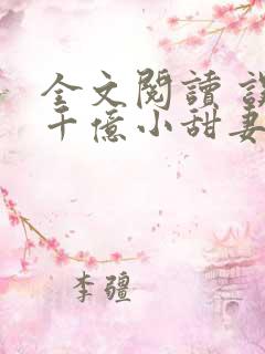 全文阅读 误宠千亿小甜妻