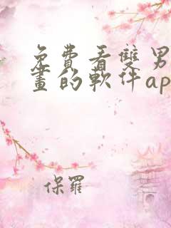 免费看双男主漫画的软件app推荐