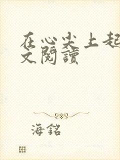 在心尖上起舞全文阅读