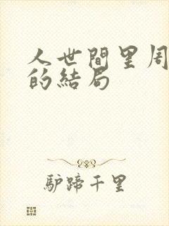 人世间里周秉义的结局