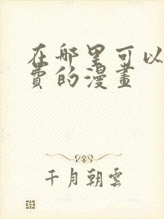 在哪里可以看免费的漫画