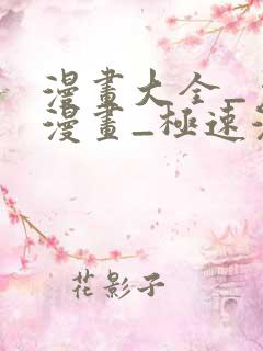 漫画大全_免费漫画_极速漫画