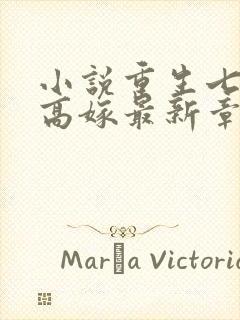 小说重生七零再高嫁最新章节