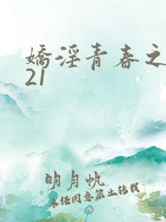 娇淫青春之放纵21