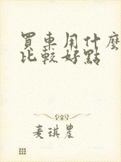 买车用什么平台比较好点