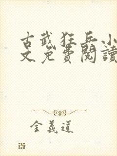 古武狂兵小说全文免费阅读