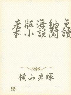 老版海纳免费全本小说阅读器