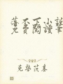 落不下小说全文免费阅读笔趣阁