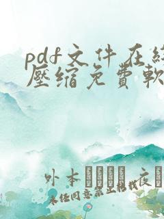 pdf文件在线压缩免费软件