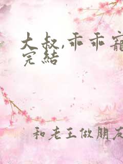 大叔,乖乖宠我完结