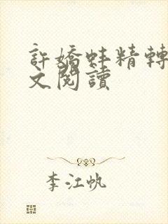 许娇蚌精转世全文阅读