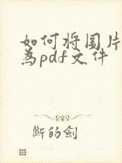 如何将图片转化为pdf文件